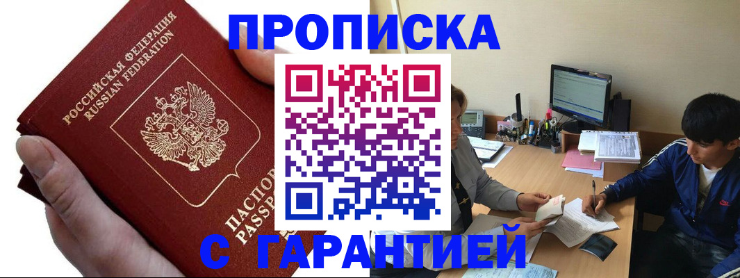 прописка в квартире в Подольске
